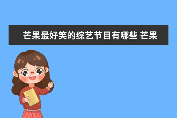 芒果最好笑的综艺节目有哪些 芒果台最近比较火的综艺
