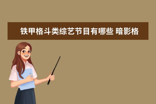 铁甲格斗类综艺节目有哪些 暗影格斗铁甲原名叫什么