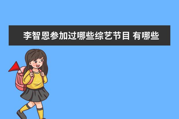 李智恩参加过哪些综艺节目 有哪些期《Running Man》是值得推荐给别人看的