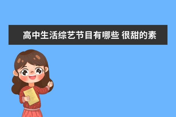高中生活综艺节目有哪些 很甜的素人恋爱观察类综艺有哪些?