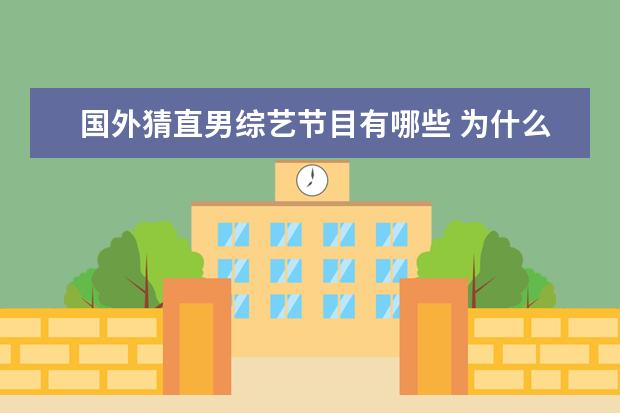 国外猜直男综艺节目有哪些 为什么娱乐圈里多数情商高的都其貌不扬?