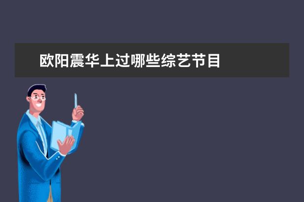 欧阳震华上过哪些综艺节目 
  绝望写手 第二季