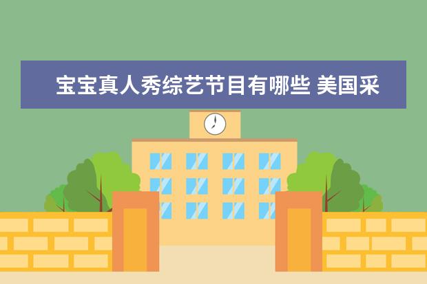 宝宝真人秀综艺节目有哪些 美国采访小孩子的真人秀节目叫什么