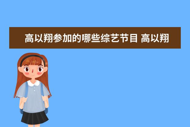 高以翔参加的哪些综艺节目 高以翔的演艺经历有哪些?