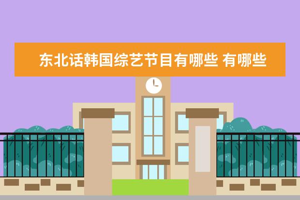 东北话韩国综艺节目有哪些 有哪些让你「难以理解」的网络流行语?