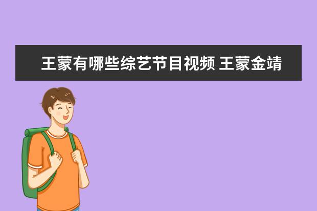 王蒙有哪些综艺节目视频 王蒙金靖综艺是第几期