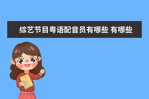 综艺节目粤语配音员有哪些 有哪些香港、台湾的艺人普通话说得好?