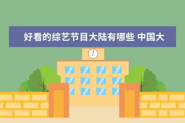 好看的综艺节目大陆有哪些 中国大陆明星荒岛求生节目有哪些