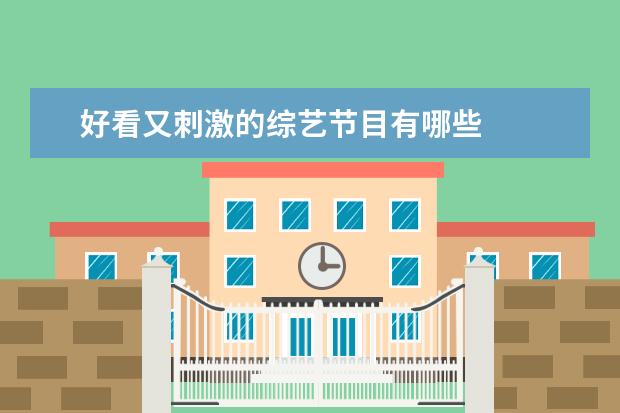 好看又刺激的综艺节目有哪些 
  三、《
  密室大逃脱
  》