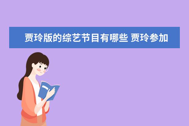 贾玲版的综艺节目有哪些 贾玲参加过哪些综艺节目?