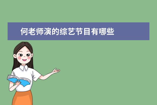 何老师演的综艺节目有哪些 
  一、休闲类