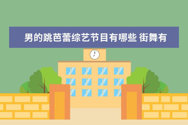 男的跳芭蕾综艺节目有哪些 街舞有哪些舞种?