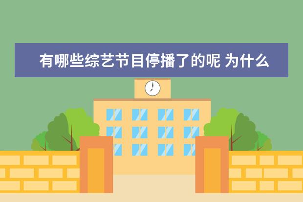 有哪些综艺节目停播了的呢 为什么综艺节目都停播了