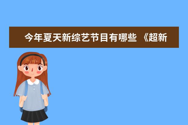 今年夏天新综艺节目有哪些 《超新星全运会》都有哪些明星参加?有什么看点? - ...