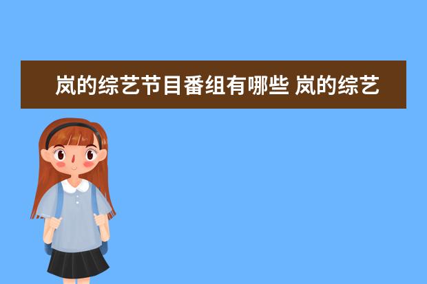 岚的综艺节目番组有哪些 岚的综艺节目都有哪些