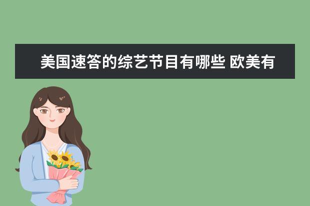 美国速答的综艺节目有哪些 欧美有哪些平民唱歌选秀节目,讲出这些节目的中文全...