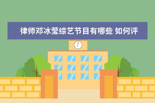 律师邓冰莹综艺节目有哪些 如何评价邓冰莹?