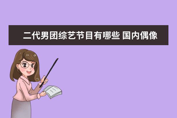 二代男团综艺节目有哪些 国内偶像男团选秀节目有哪些?
