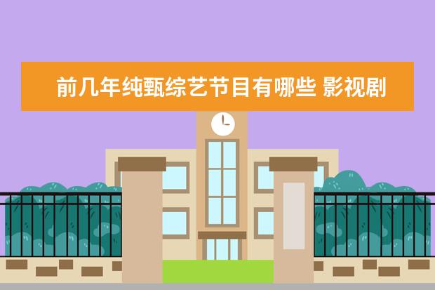 前几年纯甄综艺节目有哪些 影视剧中有哪些比较巧妙的广告植入吗?