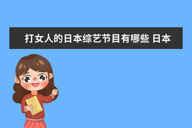 打女人的日本综艺节目有哪些 日本有哪些奇葩的娱乐节目?