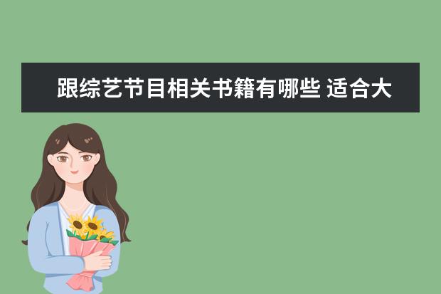 跟综艺节目相关书籍有哪些 适合大学生看的节目都有哪些?