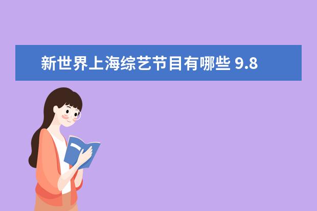 新世界上海综艺节目有哪些 9.8分以上的国产电视剧有哪些?