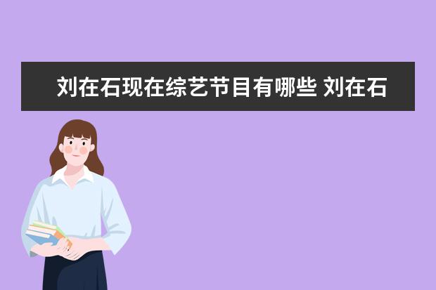 刘在石现在综艺节目有哪些 刘在石和李孝利等一群艺人在韩国乡下做的综艺节目 -...