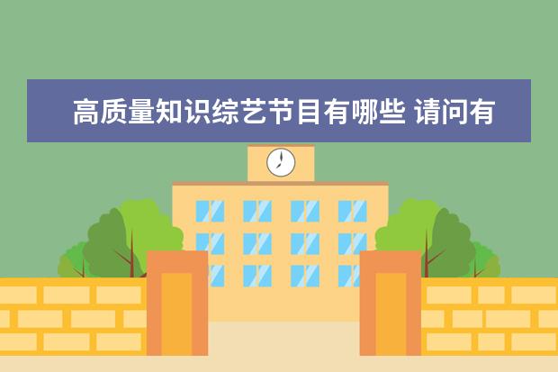 高质量知识综艺节目有哪些 请问有哪些比较适合大学生看的节目?