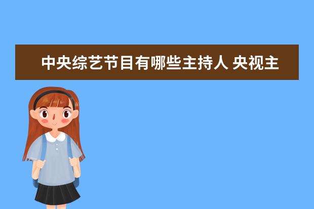 中央综艺节目有哪些主持人 央视主持人一起参加的综艺节目叫什么?