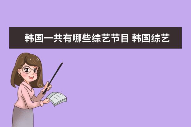 韩国一共有哪些综艺节目 韩国综艺节目排行榜