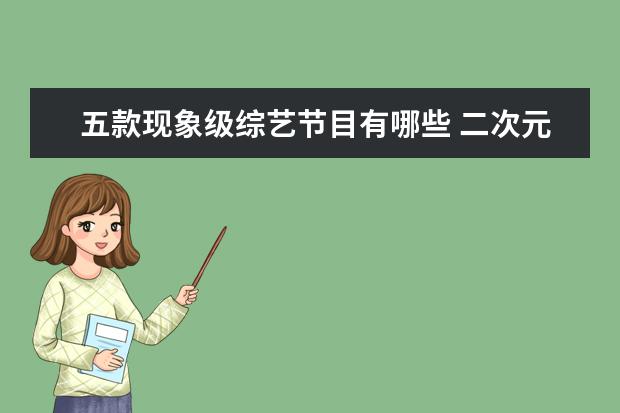 五款现象级综艺节目有哪些 二次元综艺越来越多,现象级节目的催生即将到来? - ...