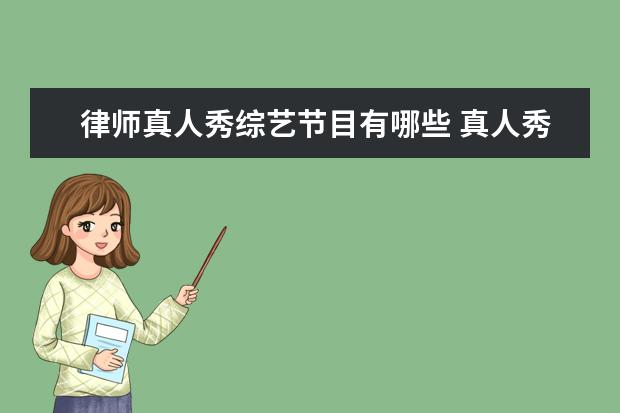 律师真人秀综艺节目有哪些 真人秀节目有哪些?