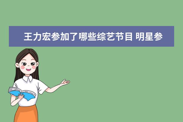 王力宏参加了哪些综艺节目 明星参加综艺节目时,发生过哪些糗事?