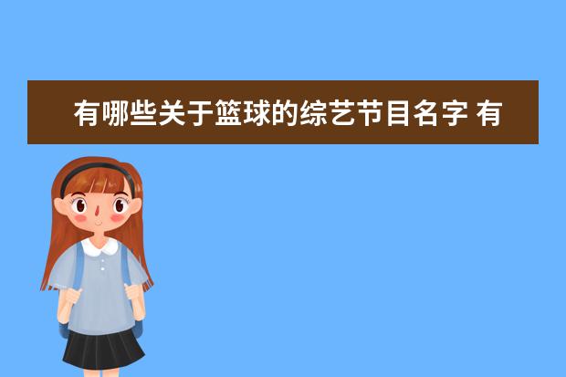 有哪些关于篮球的综艺节目名字 有哪些关于篮球的综艺