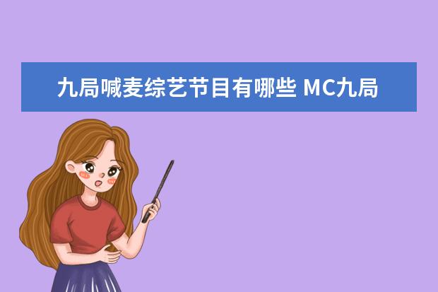 九局喊麦综艺节目有哪些 MC九局我的好兄弟喊麦词