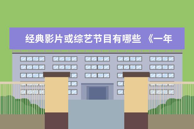 经典影片或综艺节目有哪些 《一年一度喜剧大赛2》开播,还有哪些经典喜剧综艺值...