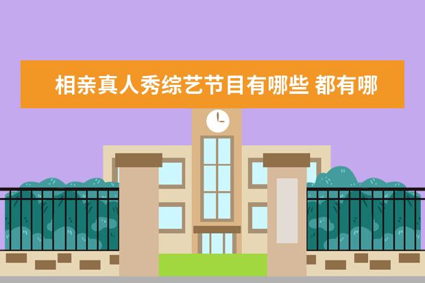 相亲真人秀综艺节目有哪些 都有哪些综艺节目相亲