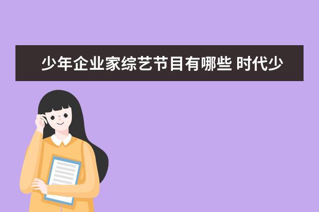 少年企业家综艺节目有哪些 时代少年团所有综艺有哪些?