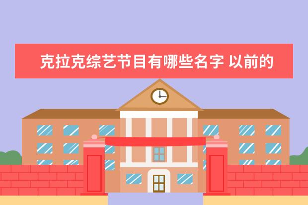 克拉克综艺节目有哪些名字 以前的机器人和现在的机器人的对比