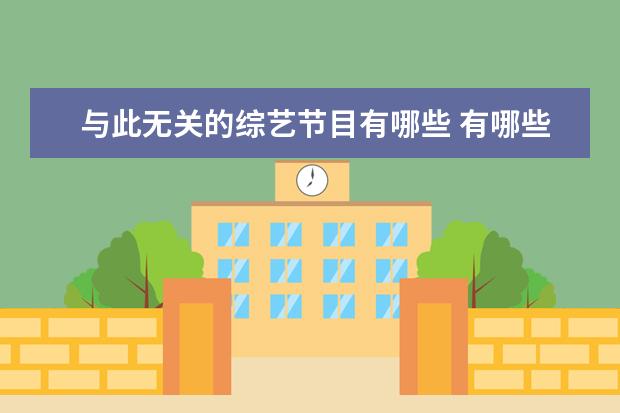 与此无关的综艺节目有哪些 有哪些关于篮球的综艺