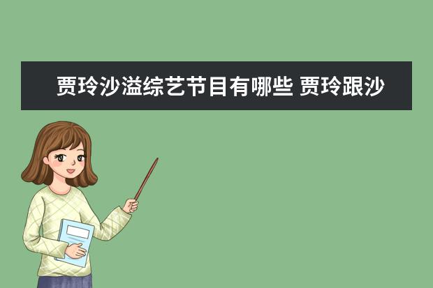 贾玲沙溢综艺节目有哪些 贾玲跟沙溢合作演过哪些小品?