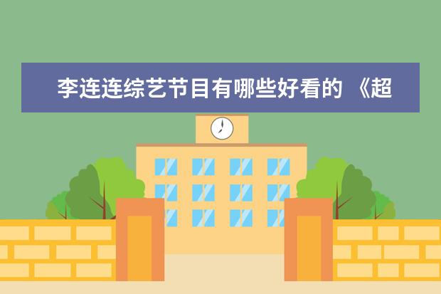 李连连综艺节目有哪些好看的 《超新星全运会》都有哪些明星参加?有什么看点? - ...