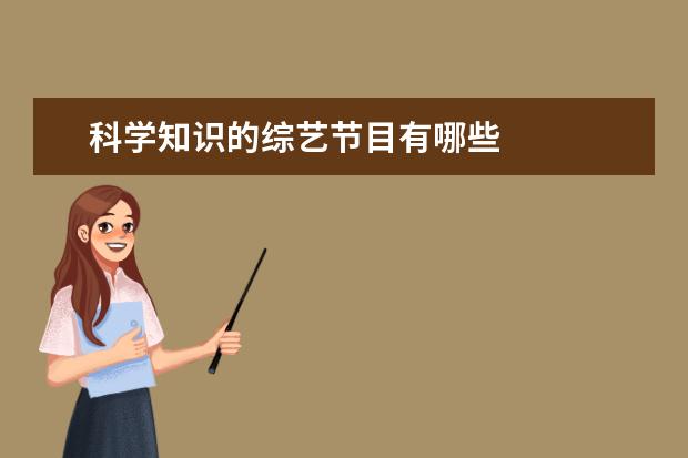 科学知识的综艺节目有哪些 
  二、职场类