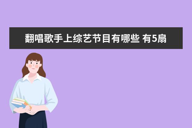 翻唱歌手上综艺节目有哪些 有5扇门唱歌4个模仿的是什么综艺节目