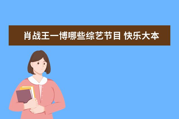 肖战王一博哪些综艺节目 快乐大本营肖战王一博是哪一期?