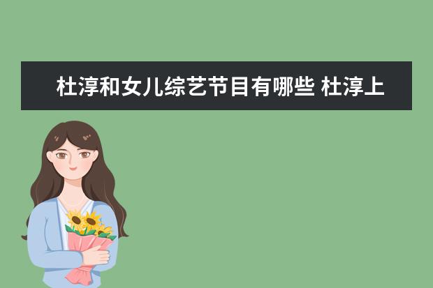 杜淳和女儿综艺节目有哪些 杜淳上过的综艺节目