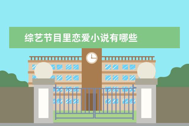 综艺节目里恋爱小说有哪些 
  【图片版】