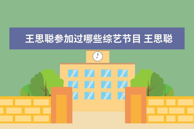 王思聪参加过哪些综艺节目 王思聪的培养了哪些娱乐圈的艺人?