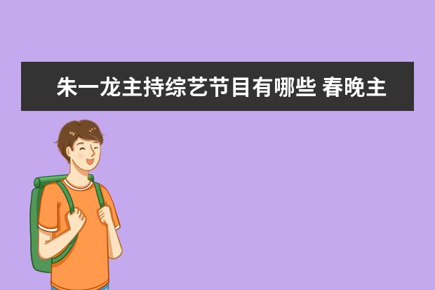 朱一龙主持综艺节目有哪些 春晚主持人是哪些人