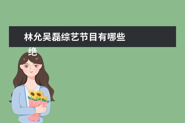 林允吴磊综艺节目有哪些 
  绝望写手 第二季